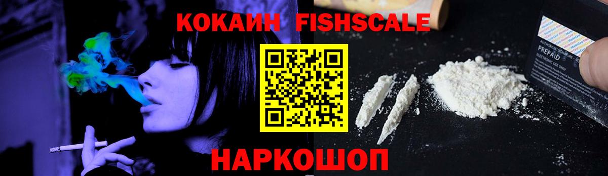 Cocaine FishScale  Вход с VPN  Советская Гавань  КОКАИН Fish Scale 