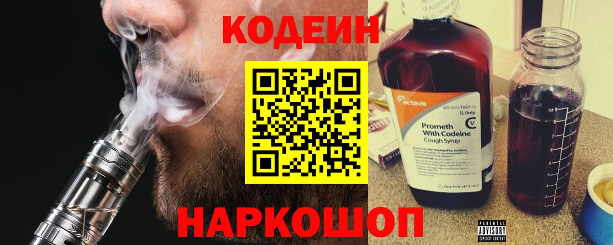 Кодеиновый сироп Lean Purple Drank Советская Гавань